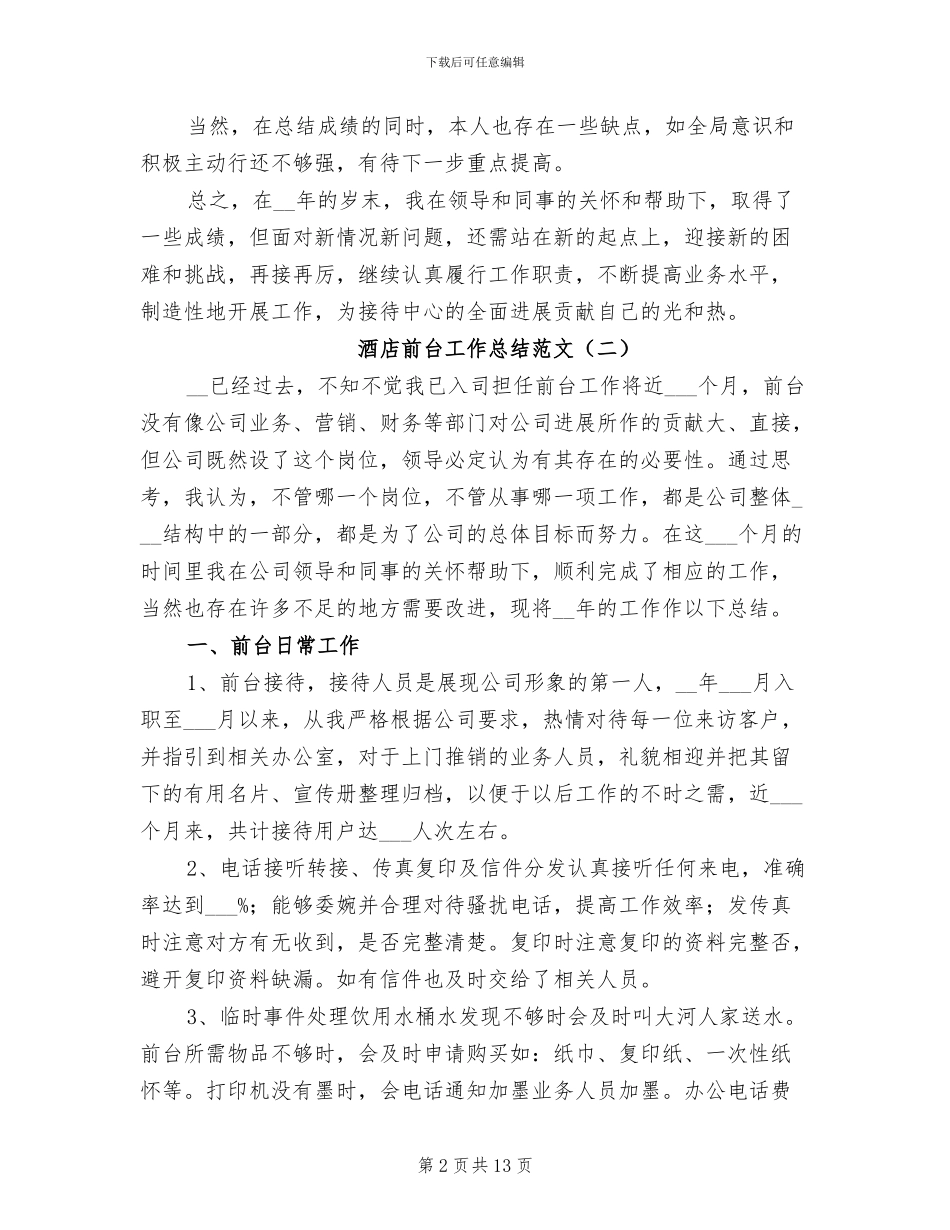 酒店前台工作总结范文2024年_第2页