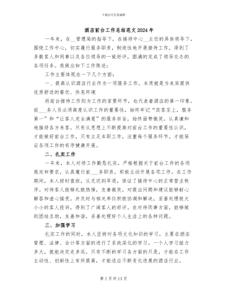 酒店前台工作总结范文2024年