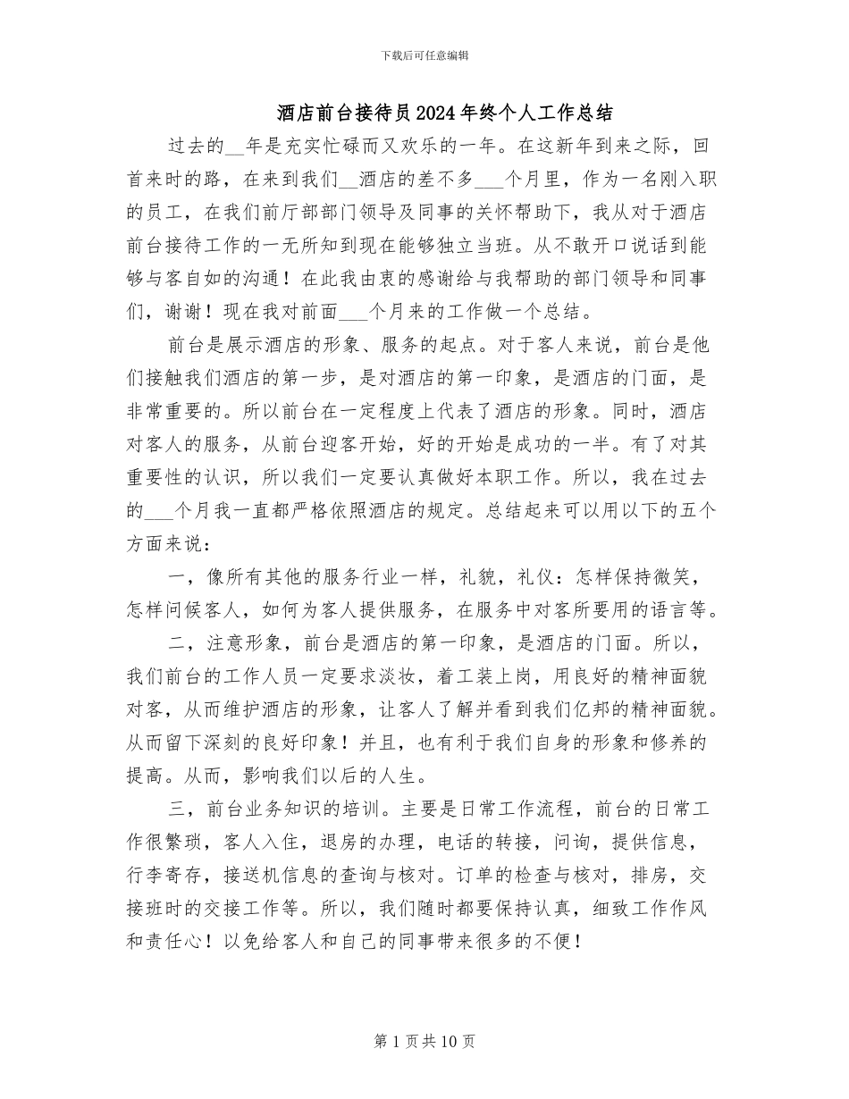 酒店前台接待员2024年终个人工作总结_第1页