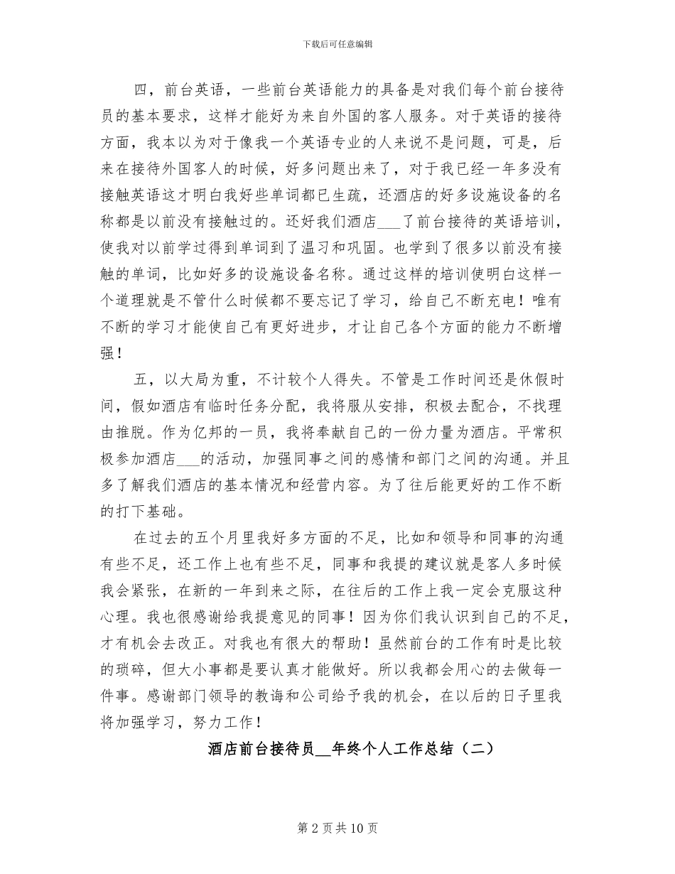 酒店前台接待员2024年终个人工作总结_第2页
