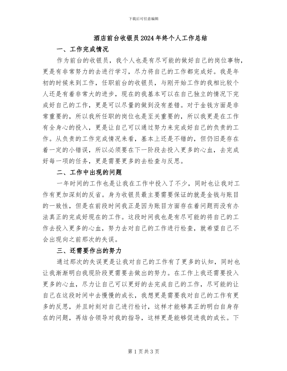 酒店前台收银员2024年终个人工作总结_第1页