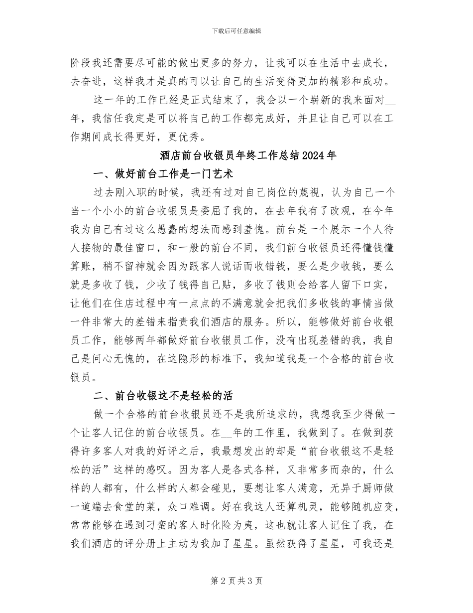 酒店前台收银员2024年终个人工作总结_第2页