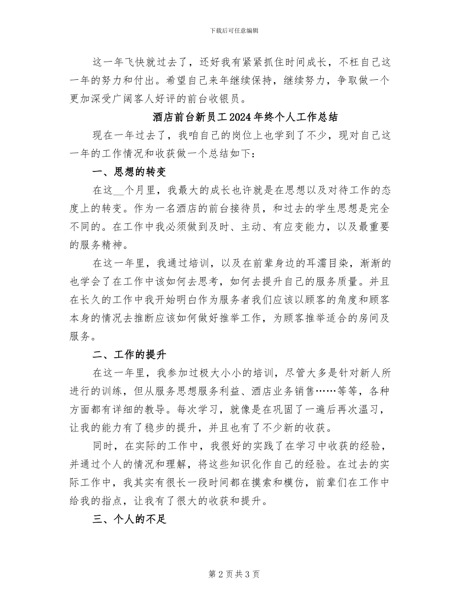 酒店前台收银员年终工作总结2024年_第2页