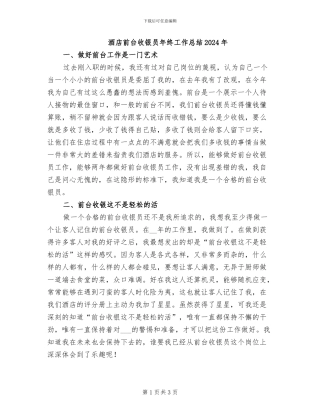 酒店前台收银员年终工作总结2024年