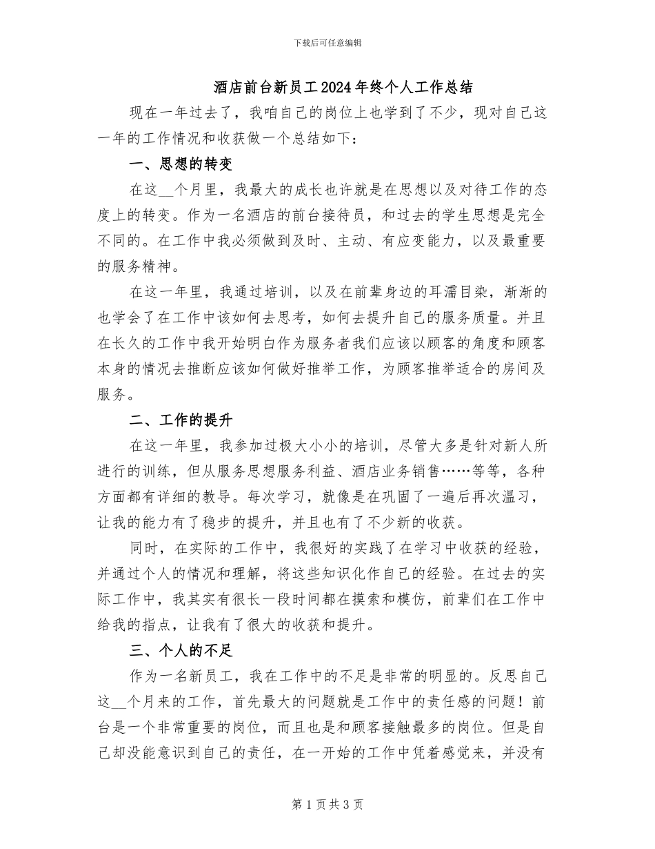 酒店前台新员工2024年终个人工作总结_第1页