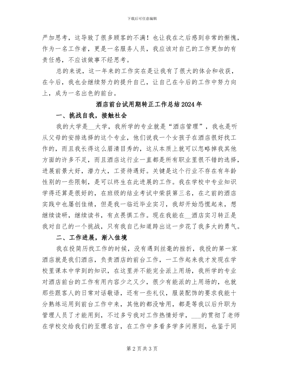 酒店前台新员工2024年终个人工作总结_第2页