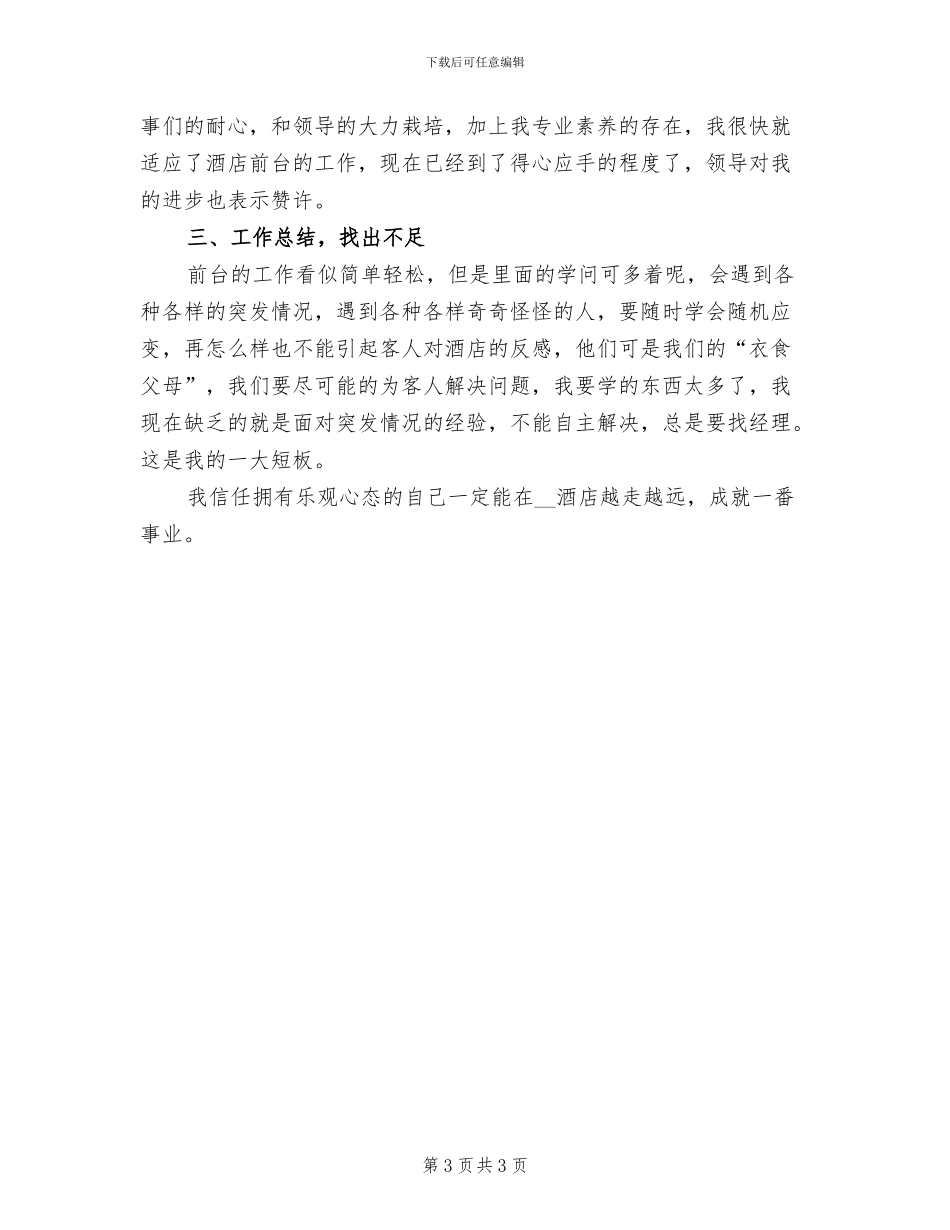 酒店前台新员工2024年终个人工作总结_第3页