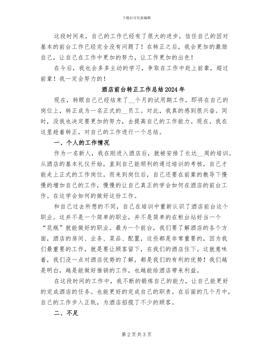 酒店前台试用期转正自我总结2024年_第2页