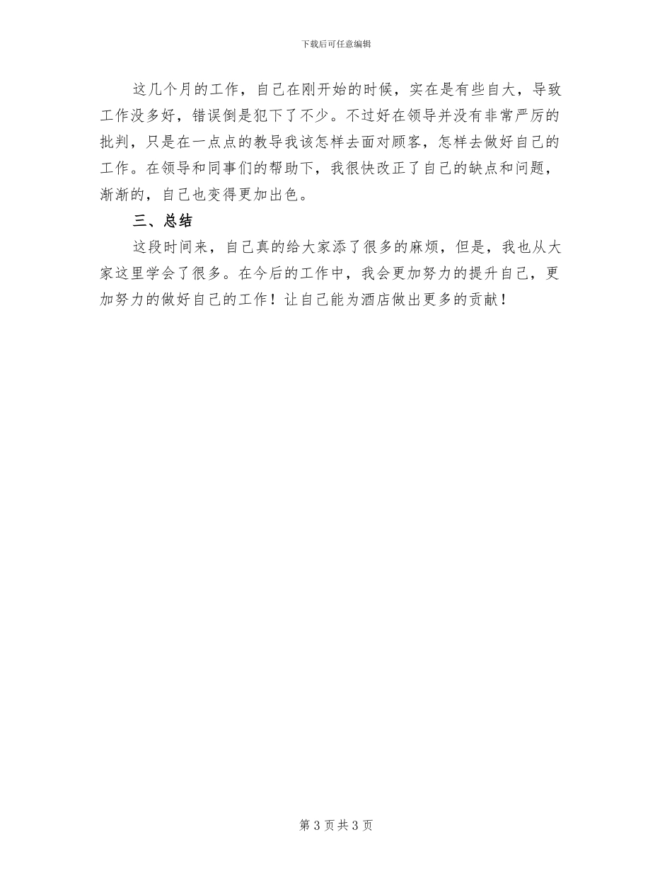 酒店前台试用期转正自我总结2024年_第3页