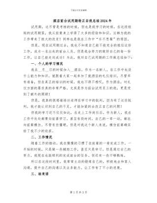 酒店前台试用期转正自我总结2024年