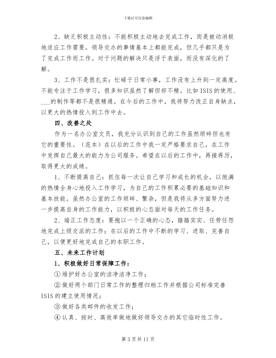 酒店办公室文员个人年终工作总结2024年_第3页