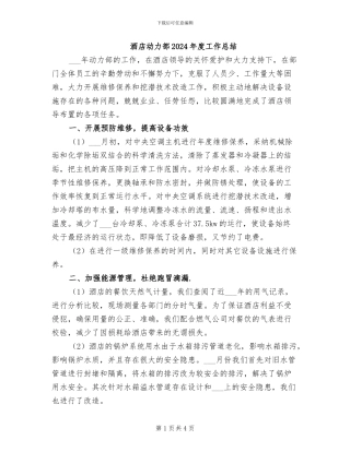 酒店动力部2024年度工作总结