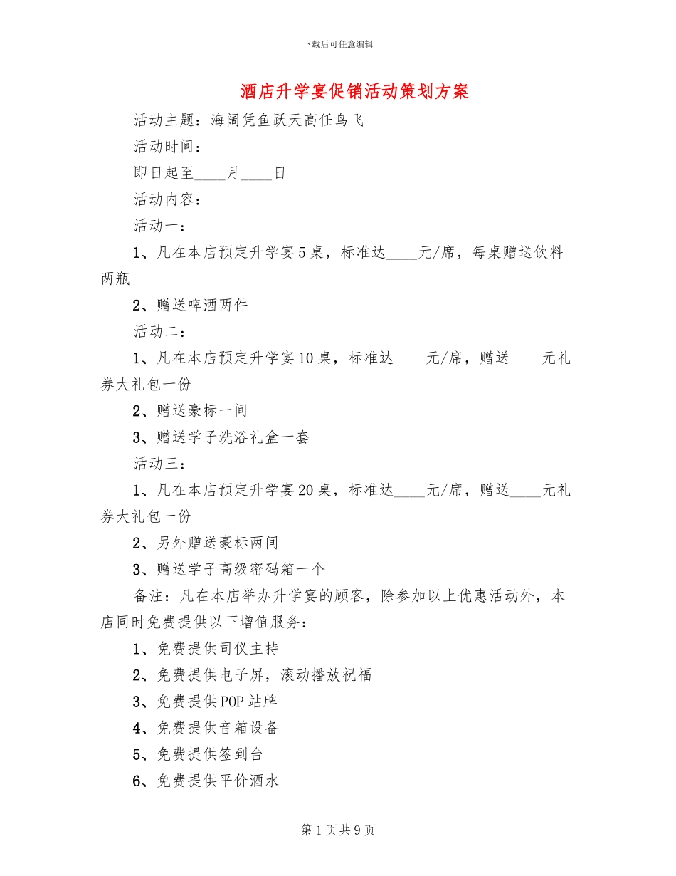 酒店升学宴促销活动策划方案_第1页