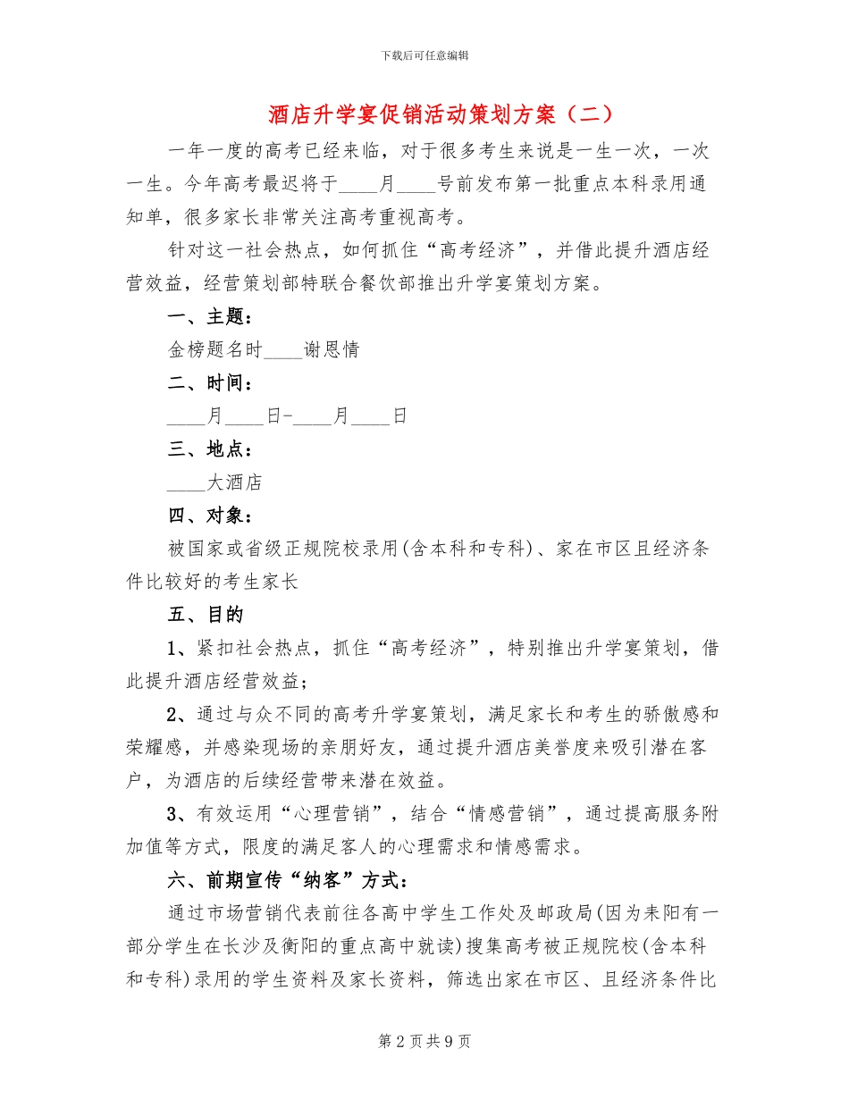 酒店升学宴促销活动策划方案_第2页