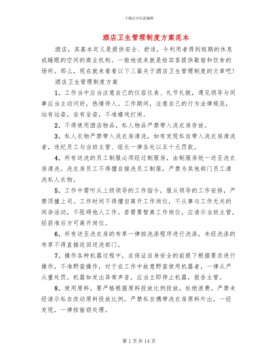酒店卫生管理制度方案范本_第1页