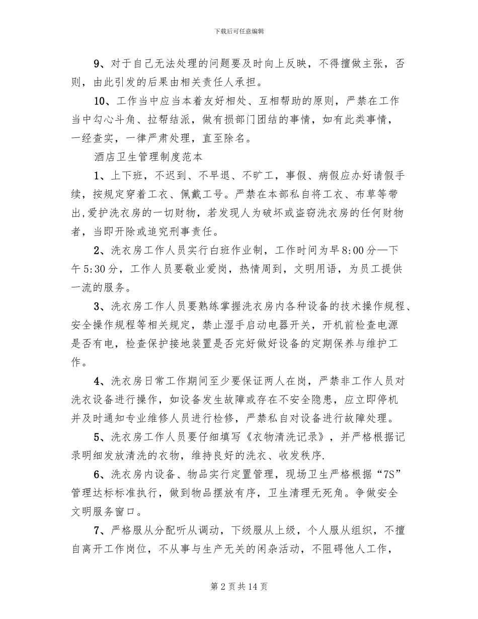 酒店卫生管理制度方案范本_第2页