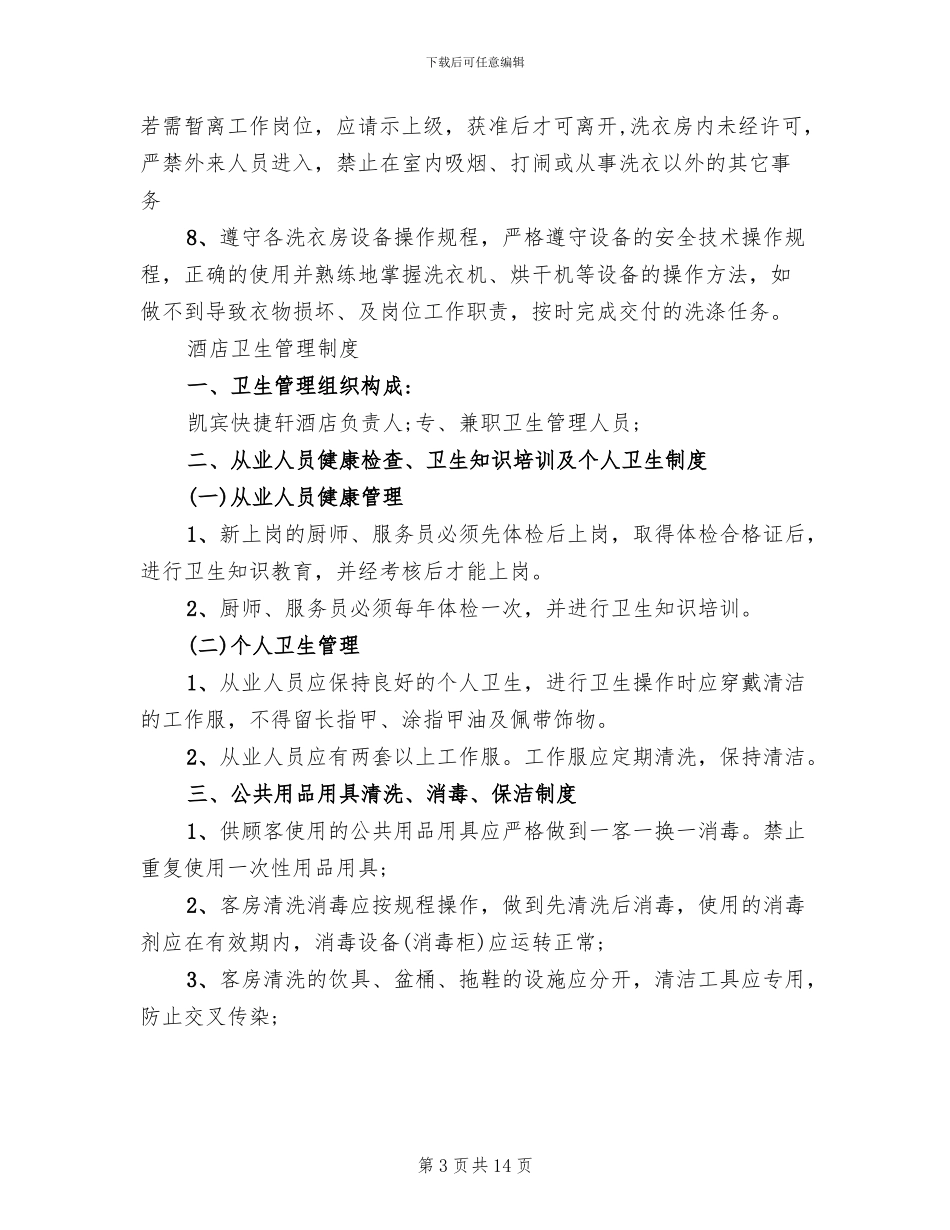 酒店卫生管理制度方案范本_第3页