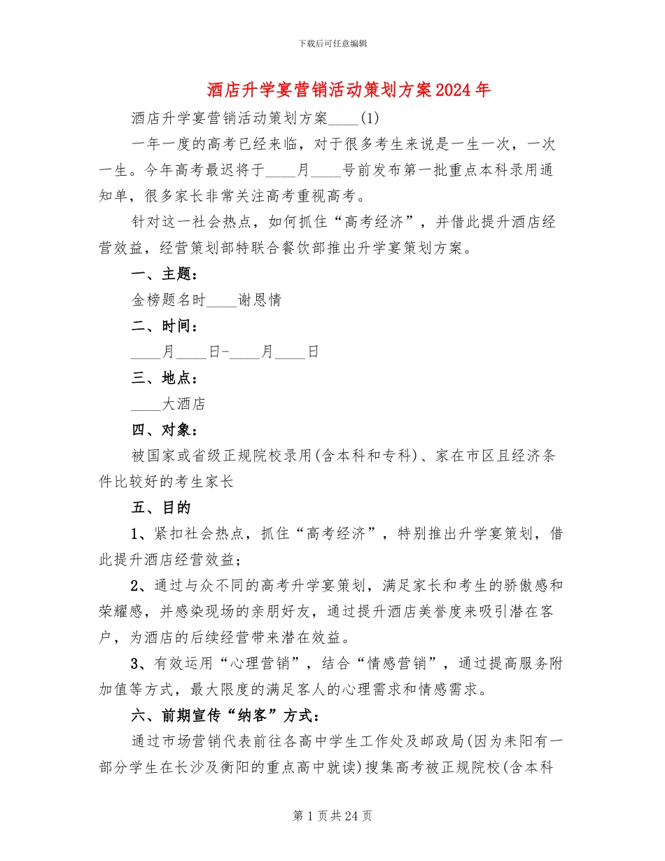 酒店升学宴营销活动策划方案2024年_第1页