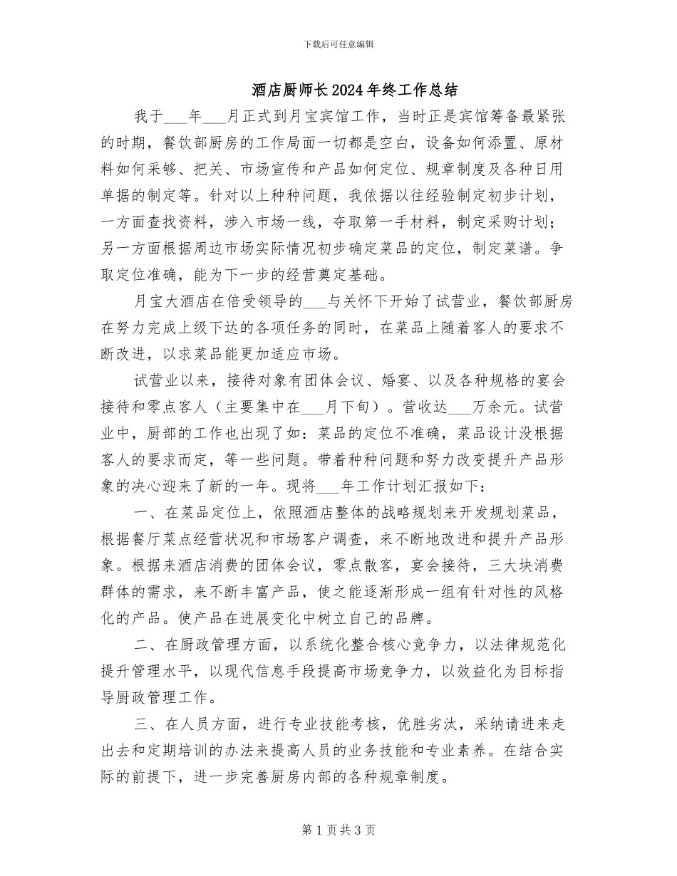 酒店厨师长2024年终工作总结_第1页