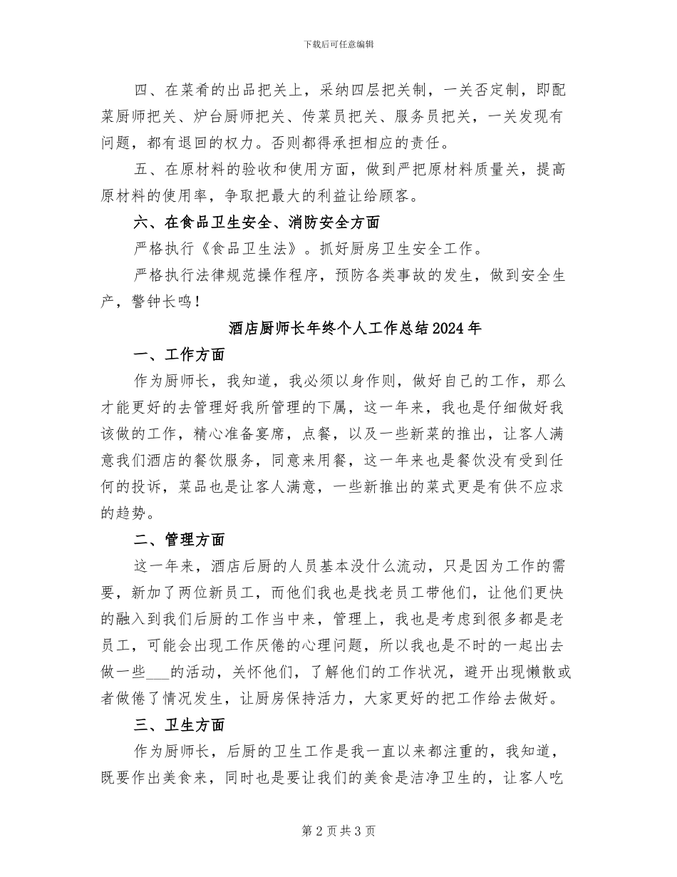 酒店厨师长2024年终工作总结_第2页