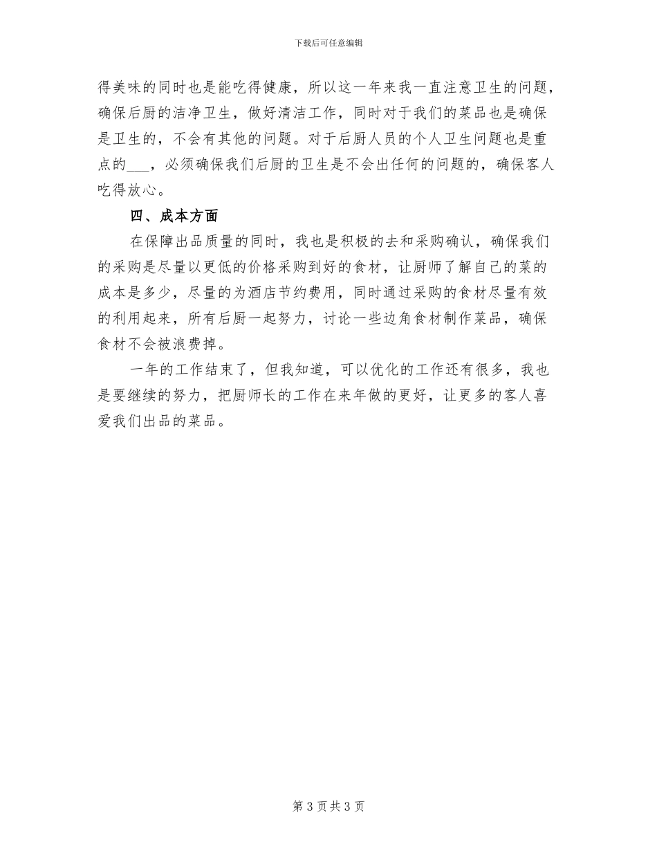 酒店厨师长2024年终工作总结_第3页