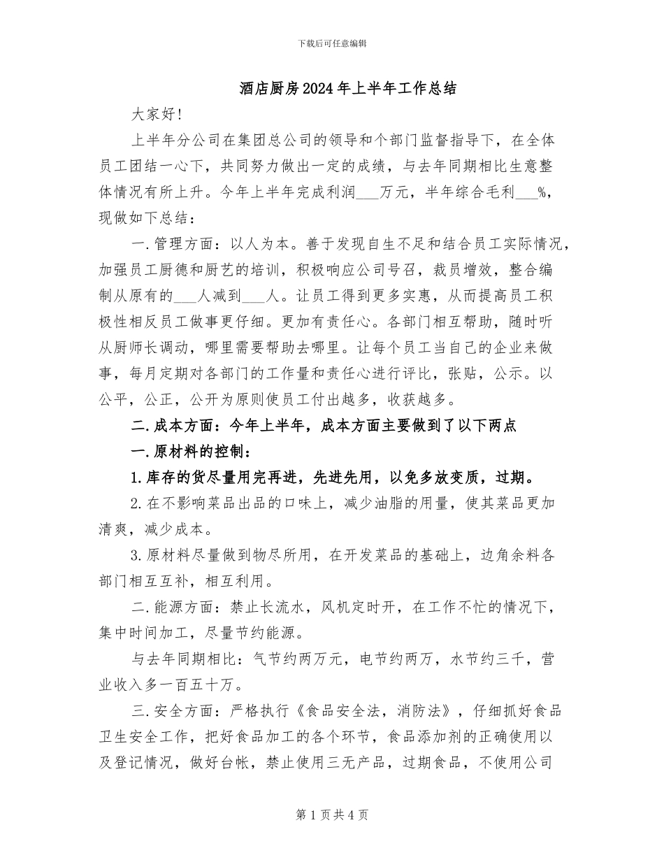酒店厨房2024年上半年工作总结_第1页