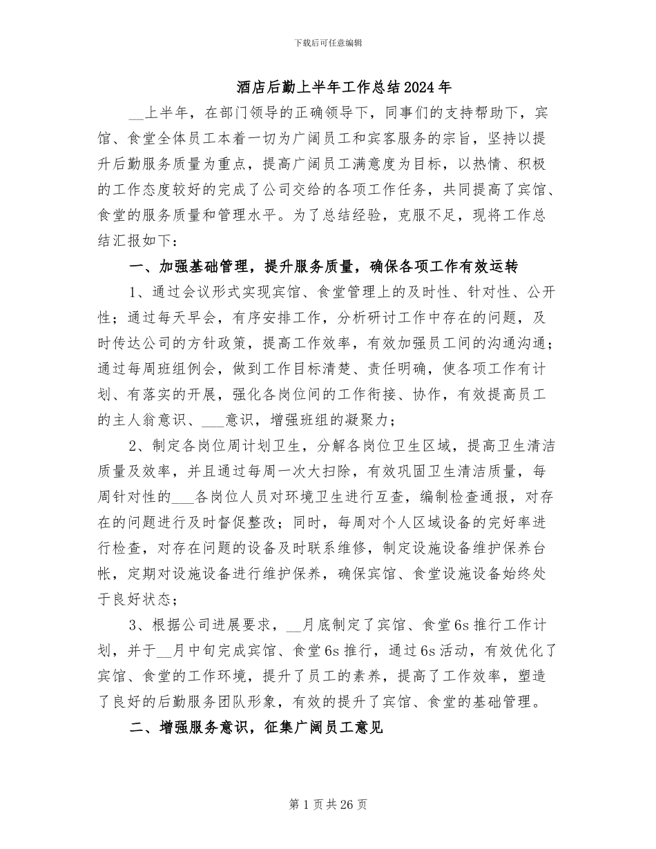 酒店后勤上半年工作总结2024年_第1页