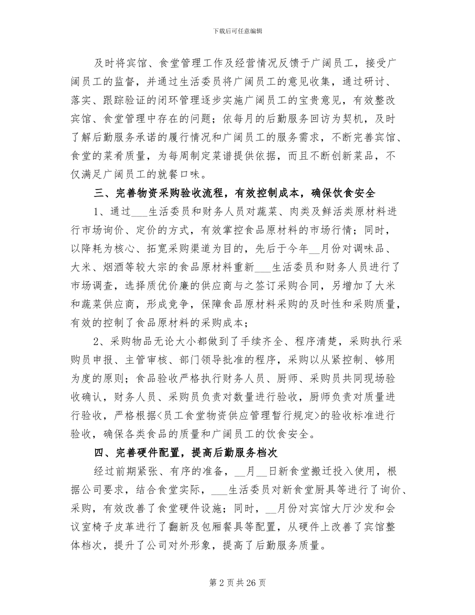 酒店后勤上半年工作总结2024年_第2页