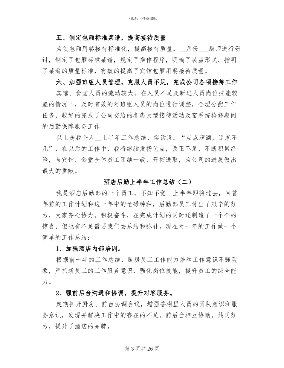 酒店后勤上半年工作总结2024年_第3页