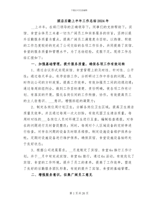 酒店后勤上半年工作总结2024年