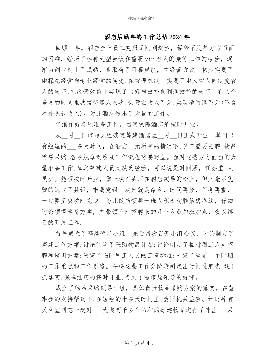 酒店后勤年终工作总结2024年_第1页