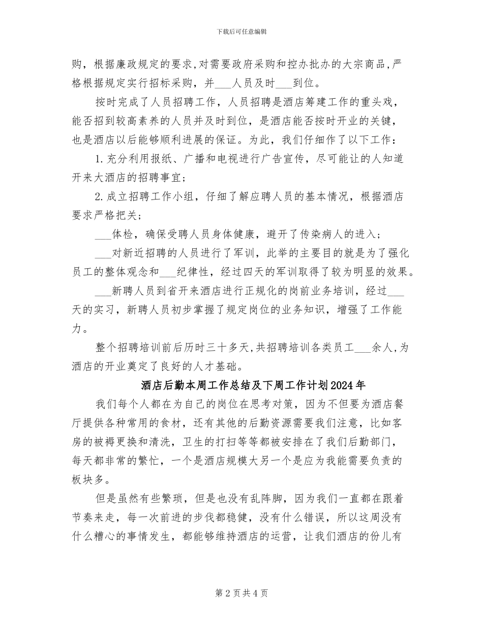 酒店后勤年终工作总结2024年_第2页