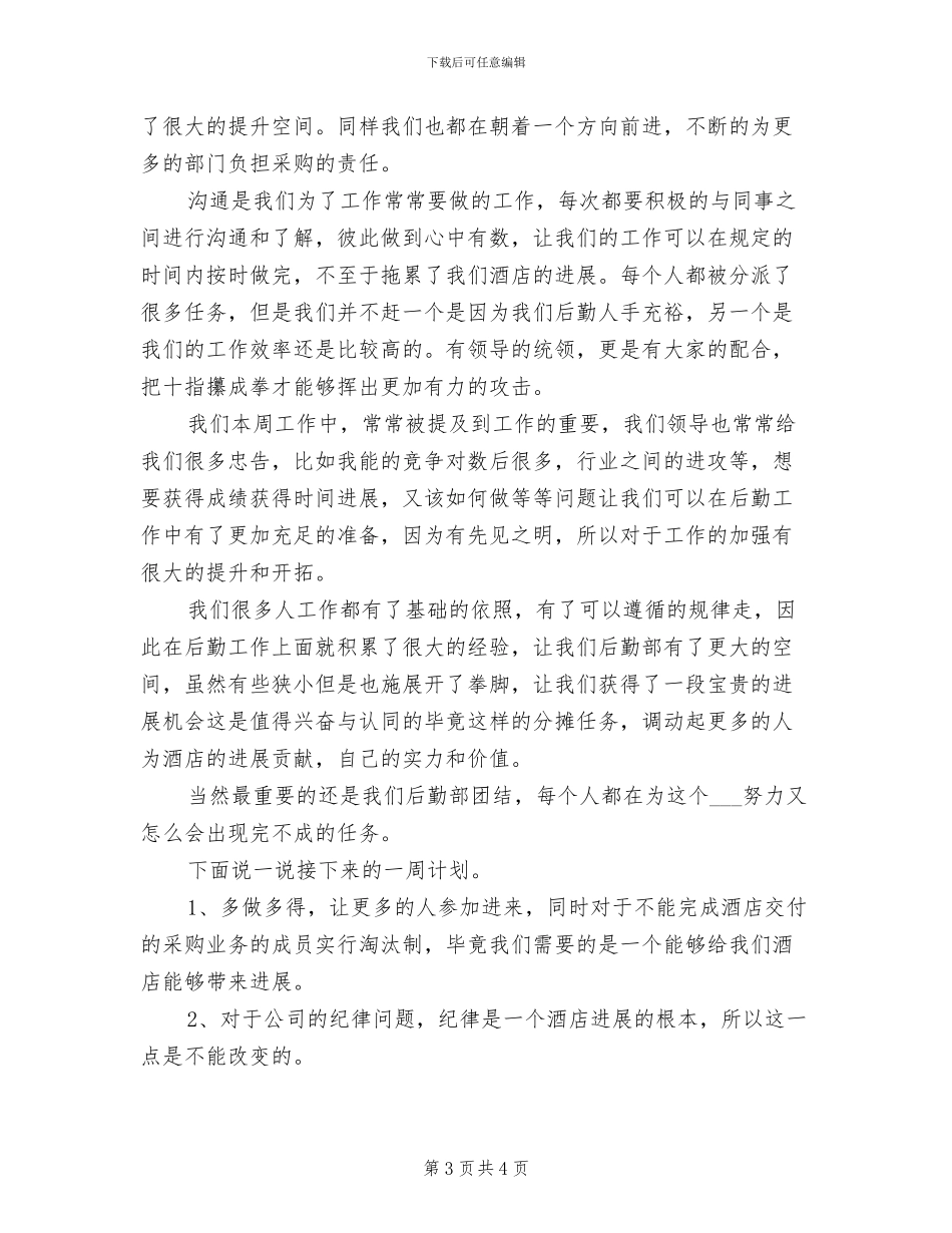 酒店后勤年终工作总结2024年_第3页