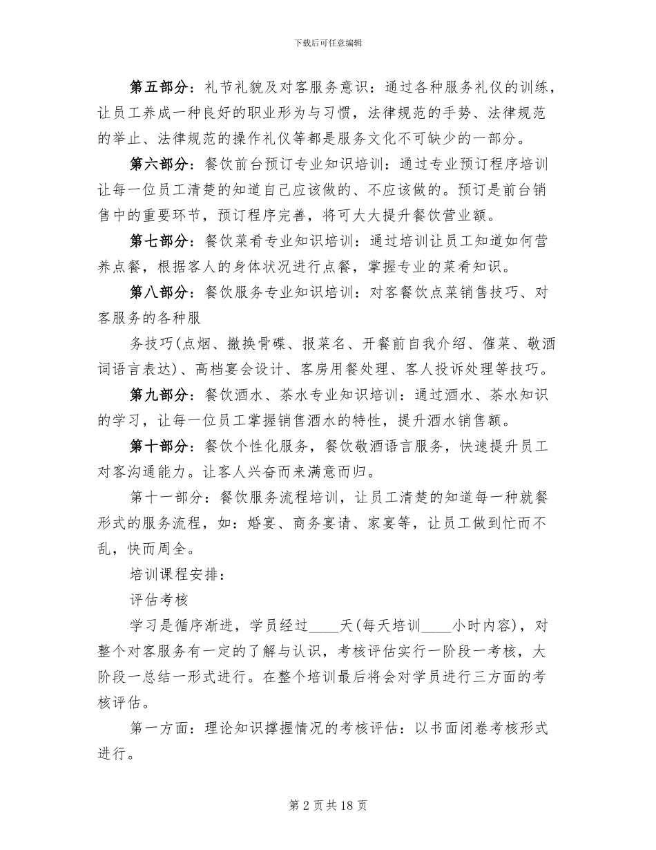 酒店员工培训方案范文_第2页