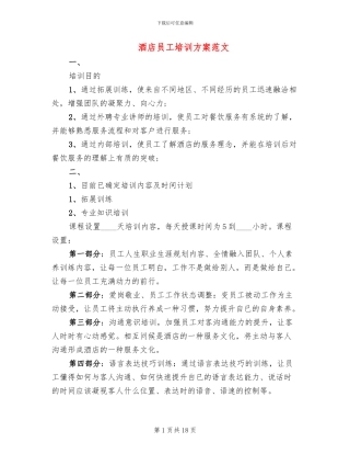 酒店员工培训方案范文
