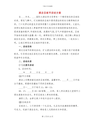 酒店圣诞节活动方案