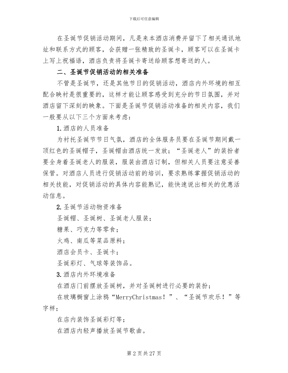 酒店圣诞节活动策划方案范文(6篇)_第2页