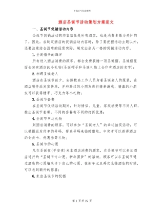 酒店圣诞节活动策划方案范文(6篇)