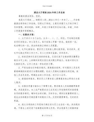 酒店大厅领班2024年终工作总结