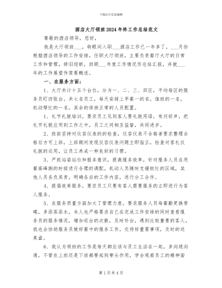 酒店大厅领班2024年终工作总结范文