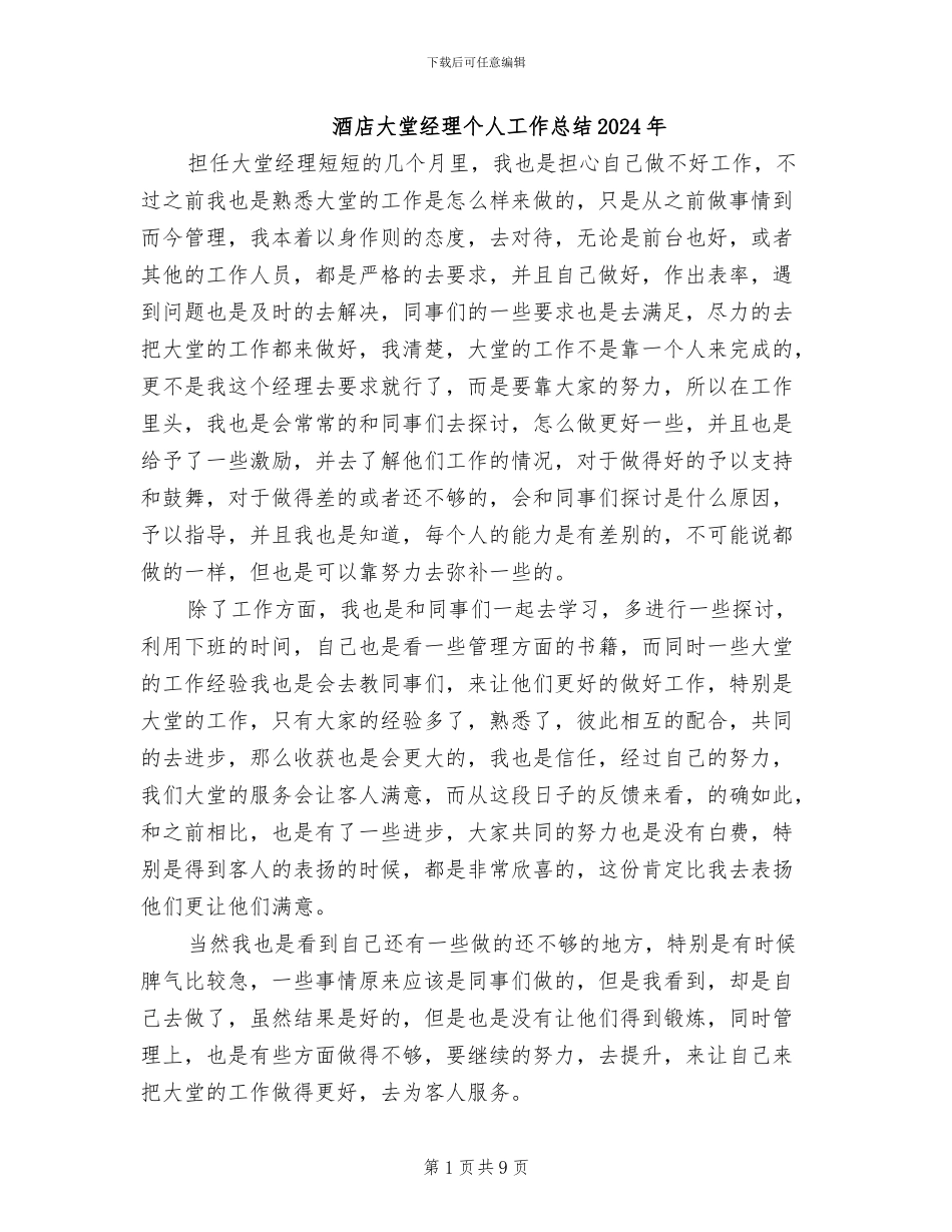 酒店大堂经理个人工作总结2024年_第1页