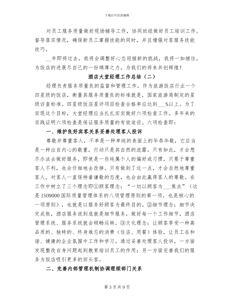 酒店大堂经理个人工作总结2024年_第3页