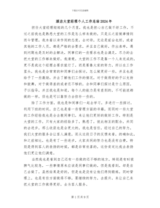 酒店大堂经理个人工作总结2024年