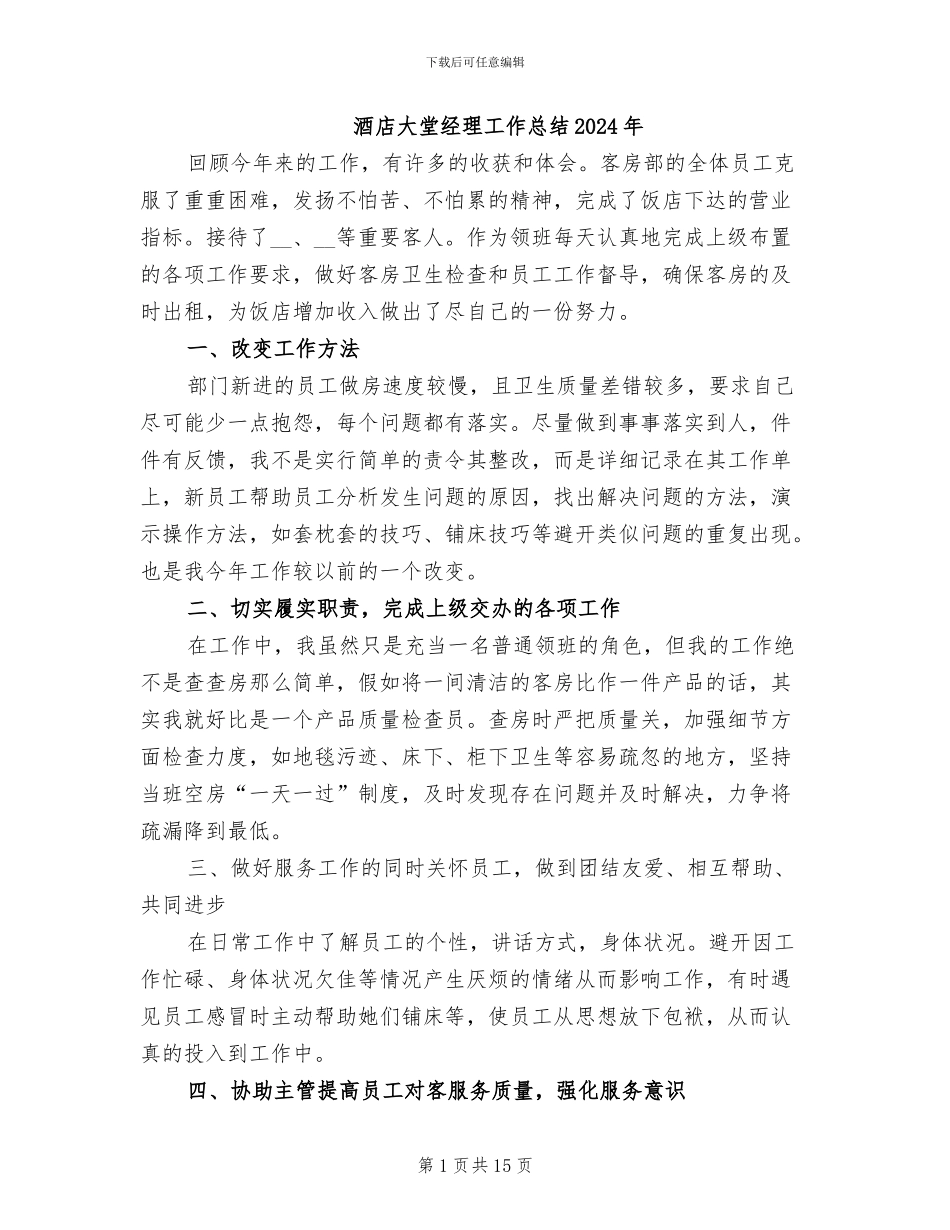 酒店大堂经理工作总结2024年_第1页