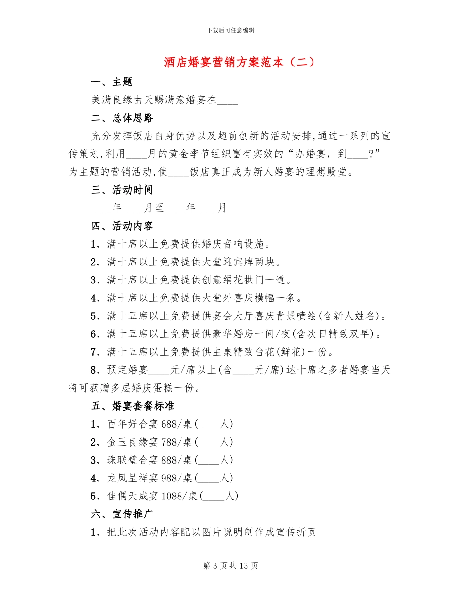 酒店婚宴营销方案范本_第3页