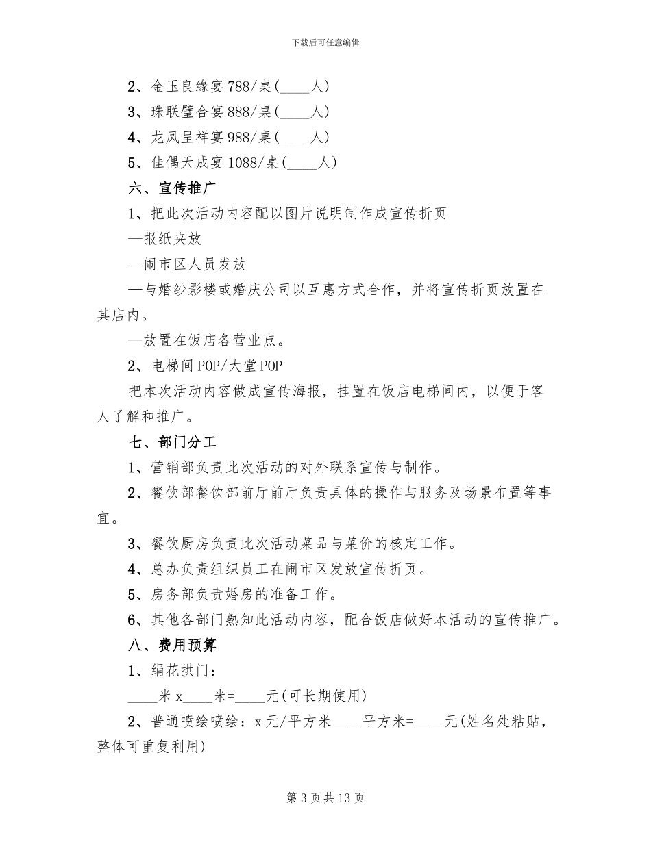酒店婚宴营销方案模板_第3页