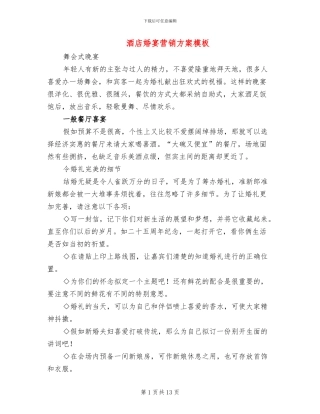 酒店婚宴营销方案模板