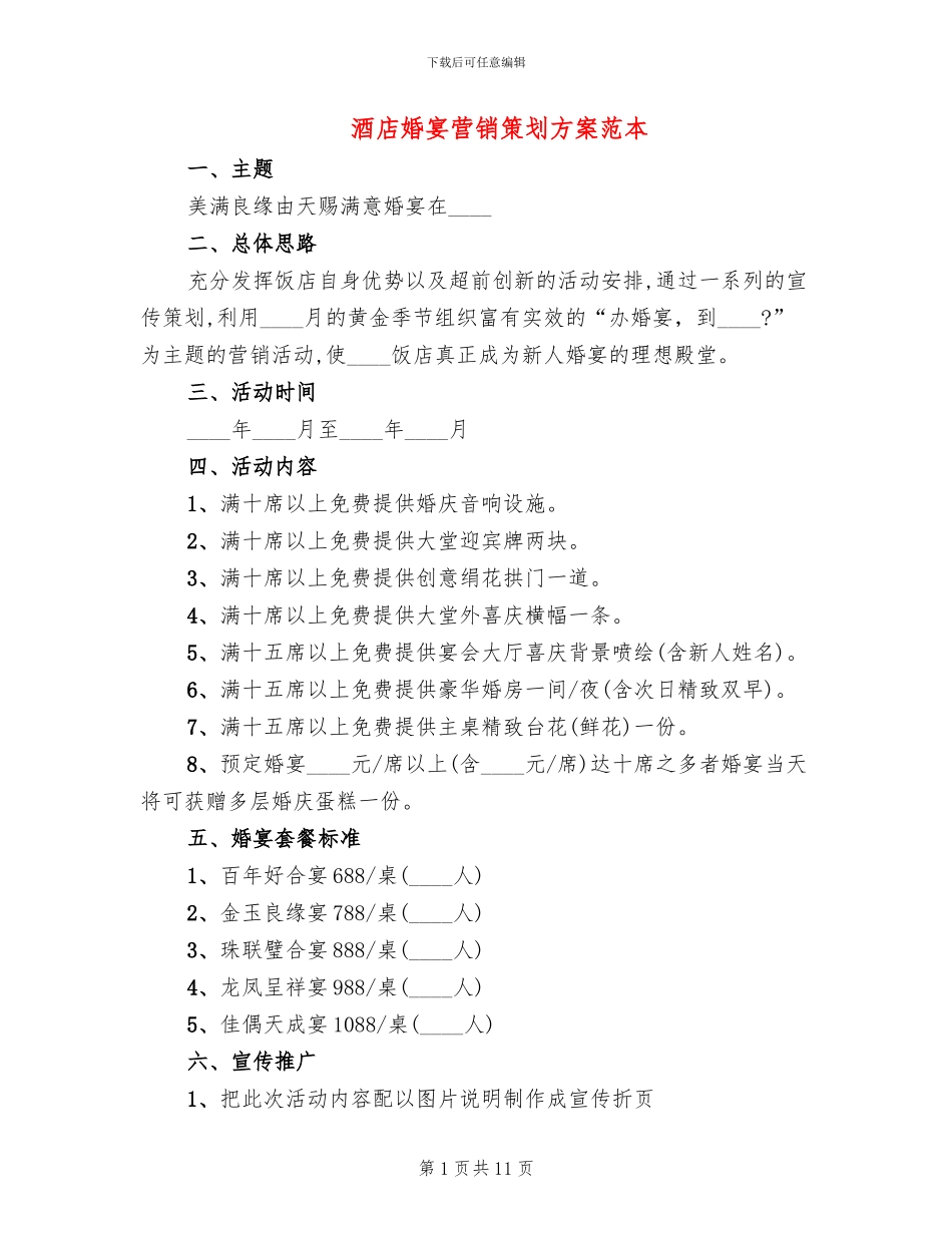 酒店婚宴营销策划方案范本_第1页