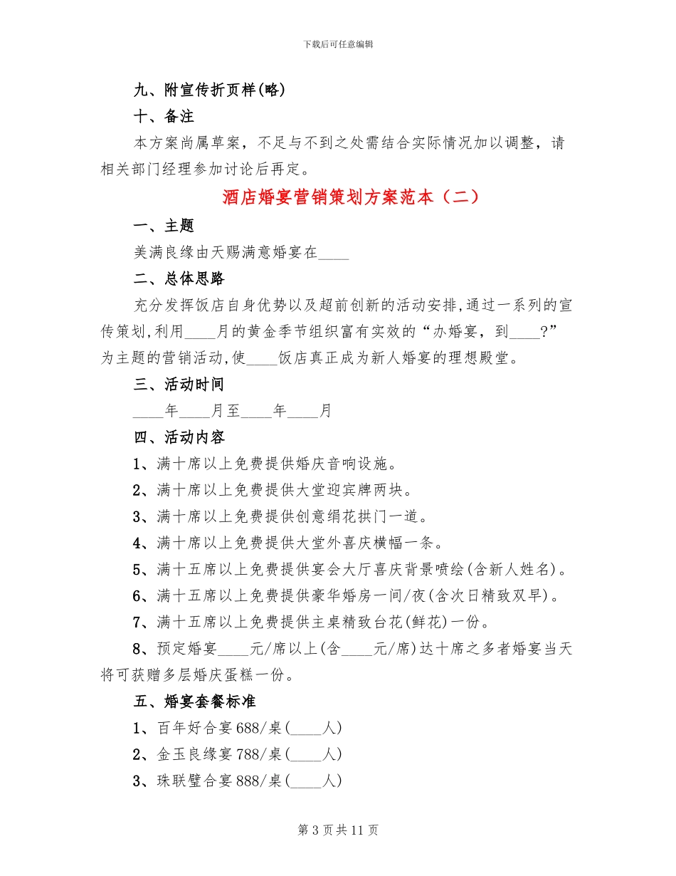 酒店婚宴营销策划方案范本_第3页