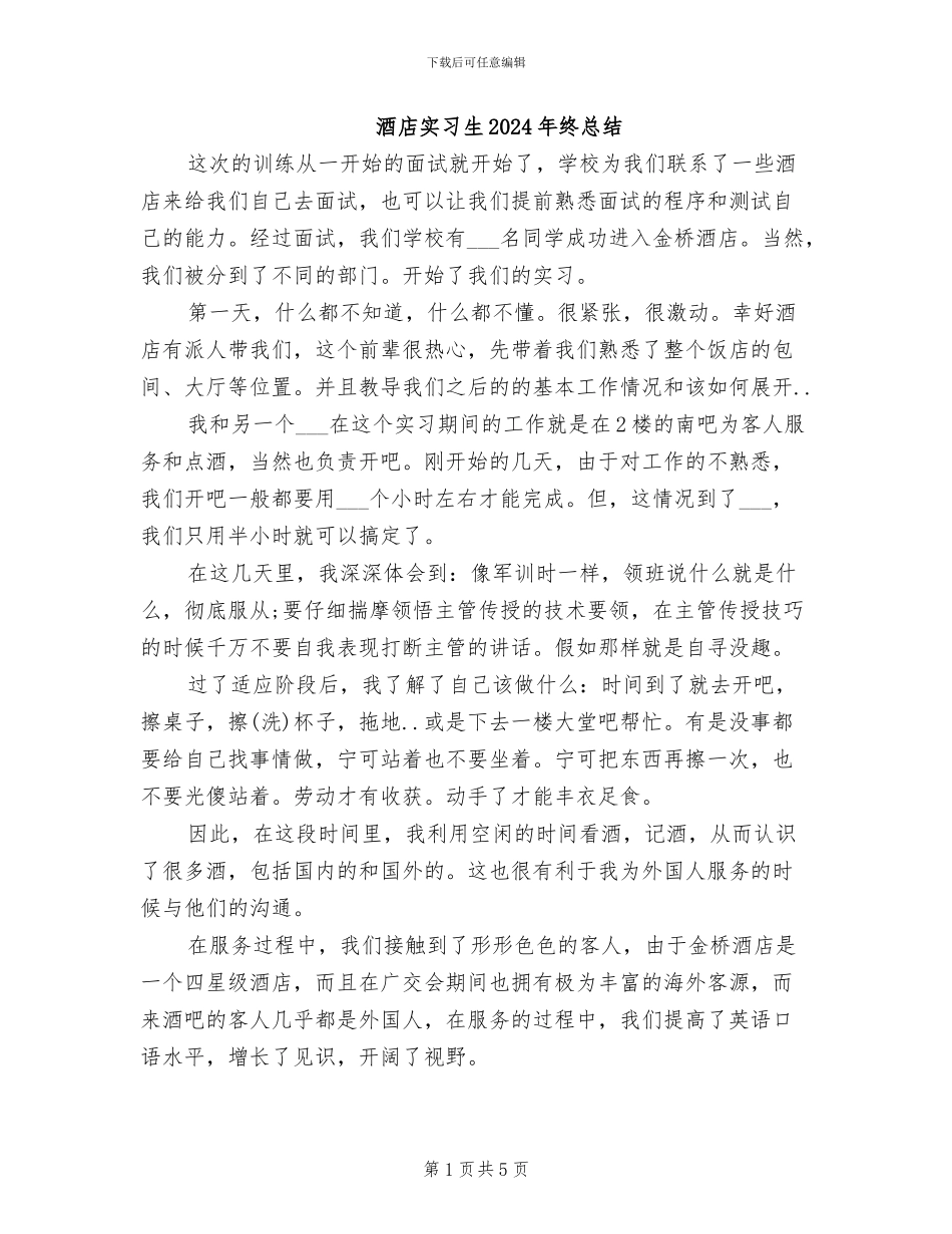 酒店实习生2024年终总结_第1页